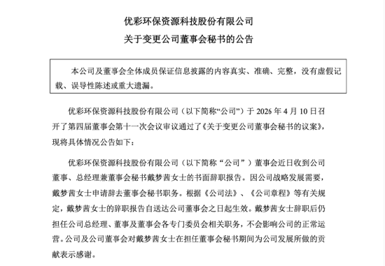 优彩资源人事调整：戴泽新之女戴梦茜卸任董秘，投行出身赖嫣珩接棒 | 长三角资本局