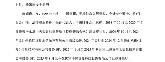 优彩资源人事调整：戴泽新之女戴梦茜卸任董秘，投行出身赖嫣珩接棒 | 长三角资本局