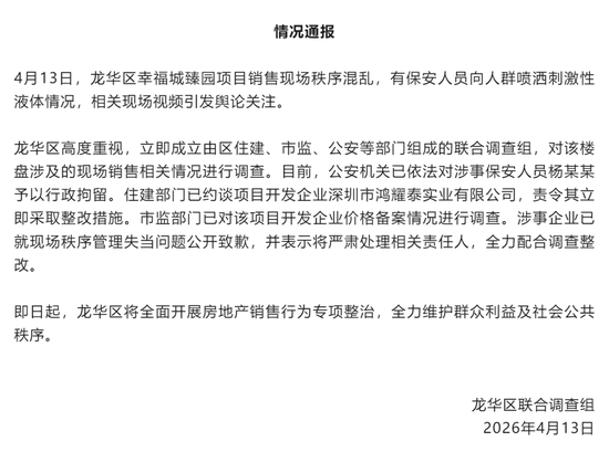 楼盘开盘遭哄抢，保安喷辣椒水，官方通报