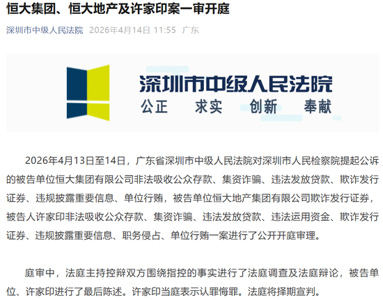 刚刚，许家印认罪！被抓两年半，恒大系一家退市一家停牌