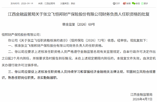 张立飞获批出任恒邦保险财务负责人