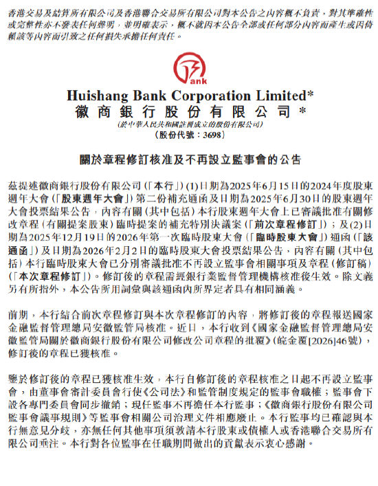 徽商银行：修订后的章程已获核准 不再设立监事会