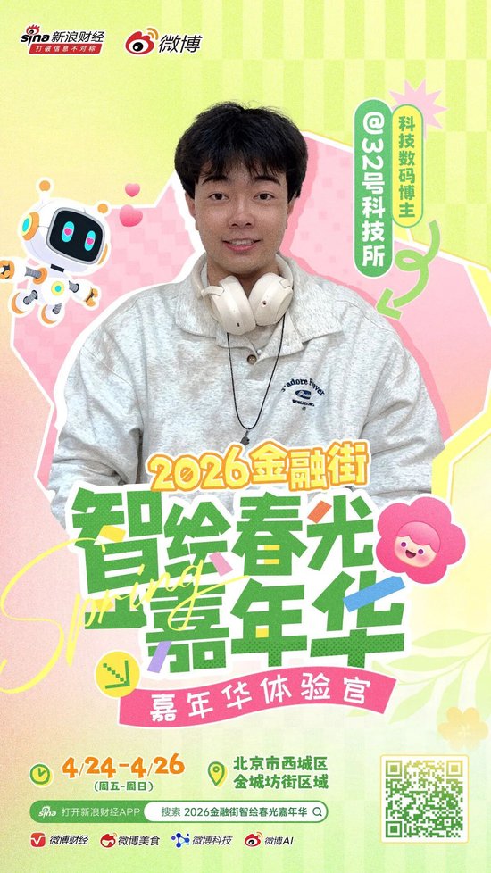 重磅｜头部博主齐聚金融街？这场春日嘉年华藏不住了！