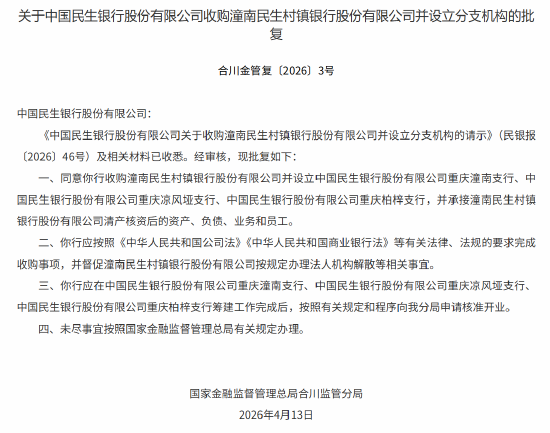 民生银行获批收购潼南民生村镇银行并设立分支机构