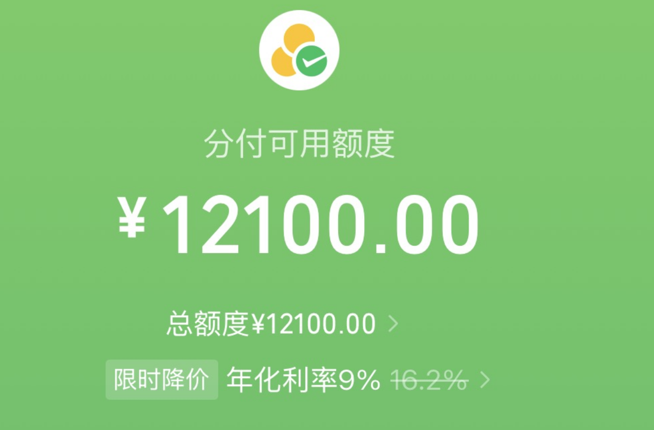 微信分付灰度上线转账功能,借款功能“限时降价”至年化利率9%