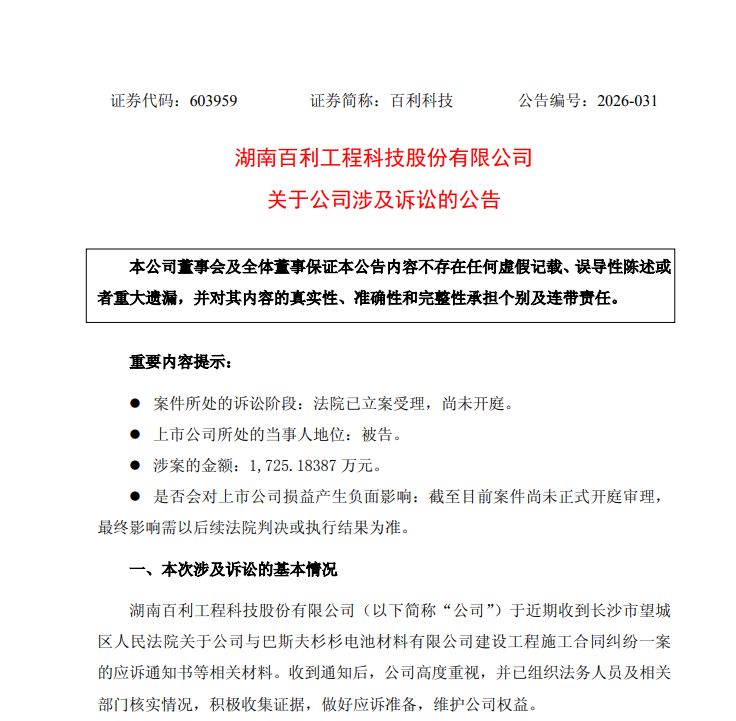 百利科技与化工巨头巴斯夫旗下合资公司发生合同纠纷 涉诉金额合计超1700万元