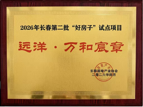 万和宸章入选长春“好房子”试点,远洋“五好”体系助力产品升级