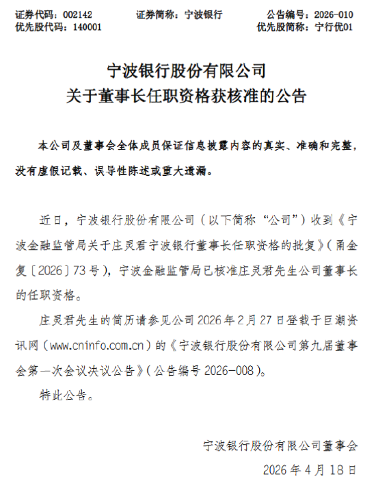 宁波银行：庄灵君董事长任职资格获核准
