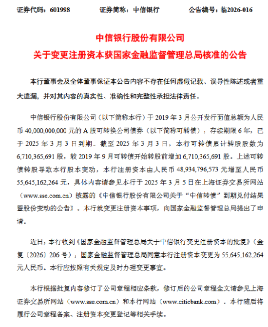 中信银行：注册资本获批增至556.45亿元