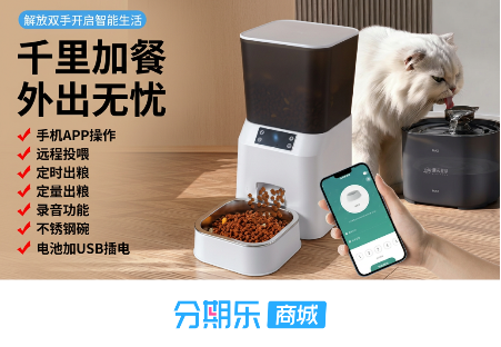 千里加餐外出无忧，分期乐商城智能宠物用品热销助力轻松养宠