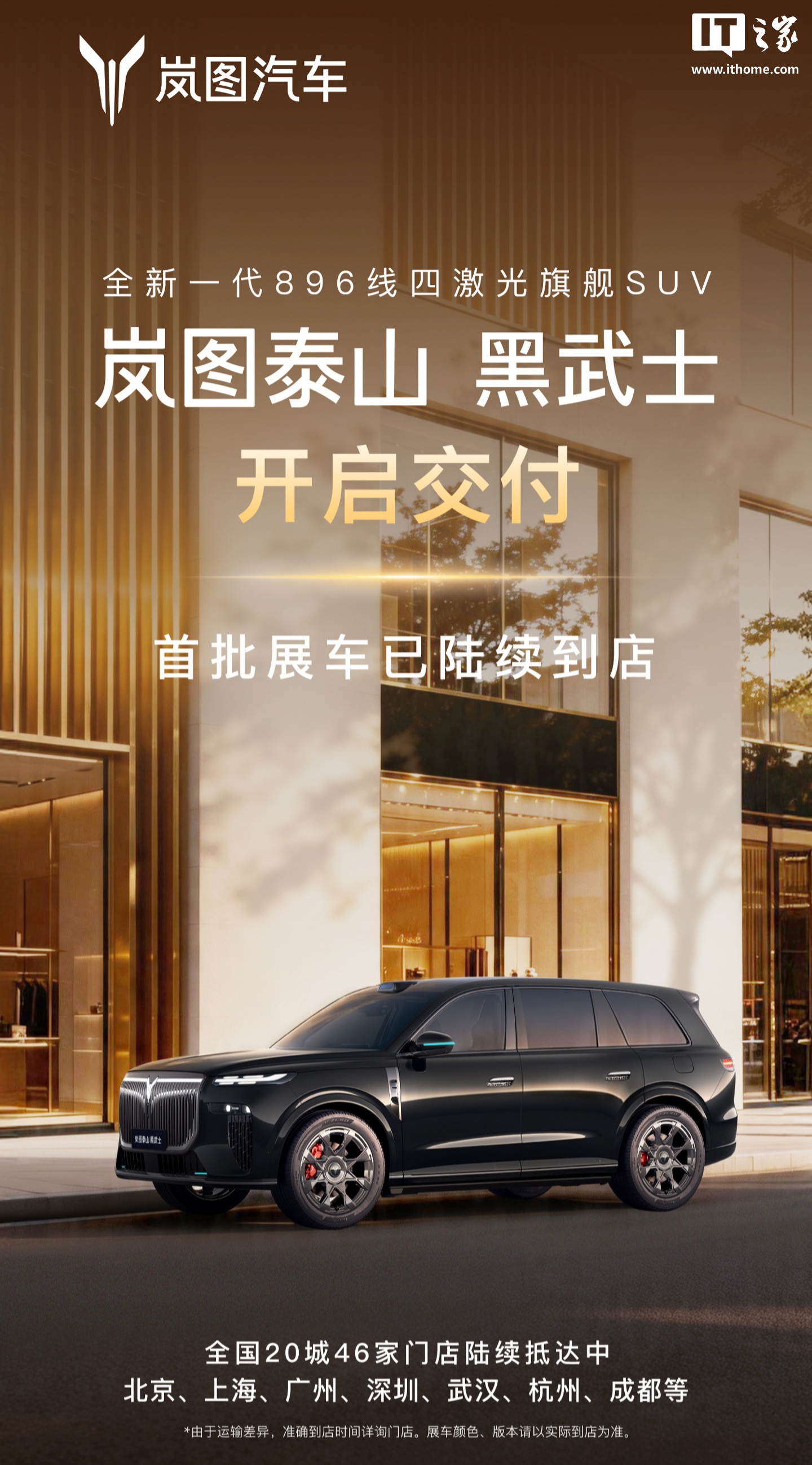 岚图泰山黑武士开启交付：中国首款量产 L3 级 SUV，50.99 万元限量发售