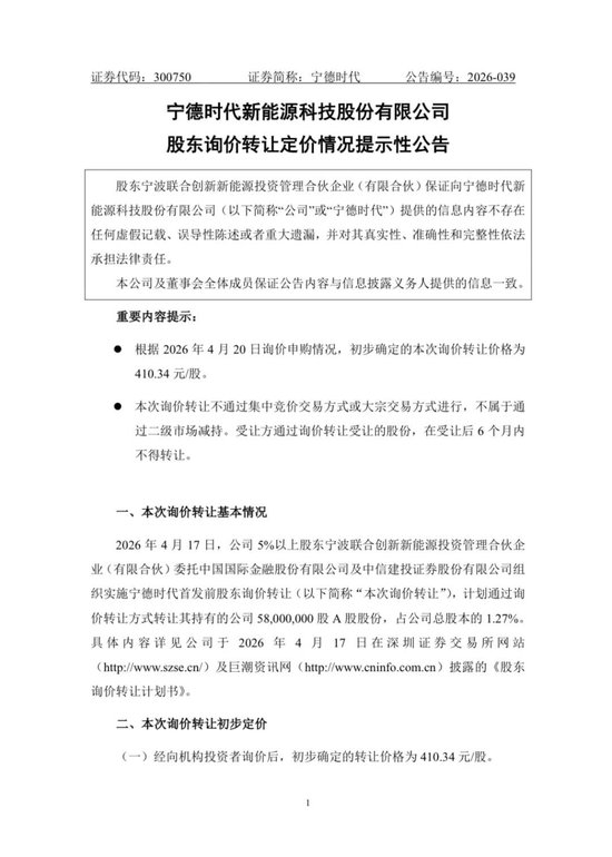 410.34元/股，50家机构抢筹宁德时代