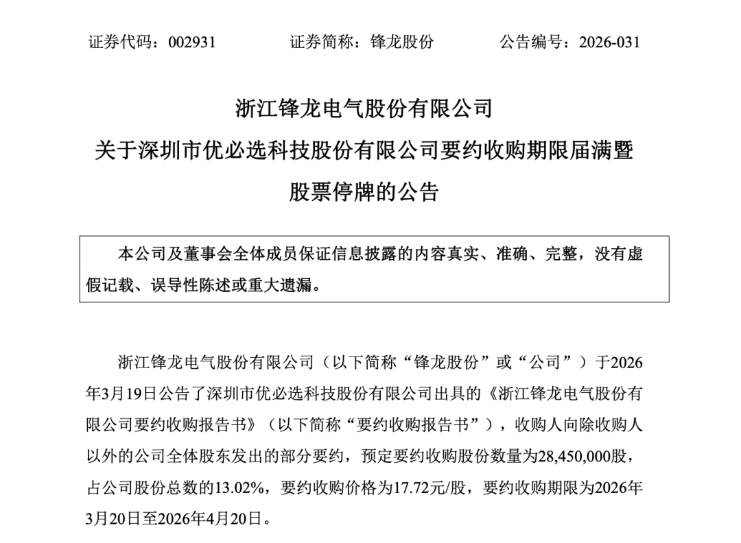 要约收购期限届满，“18连板”大牛股周二停牌