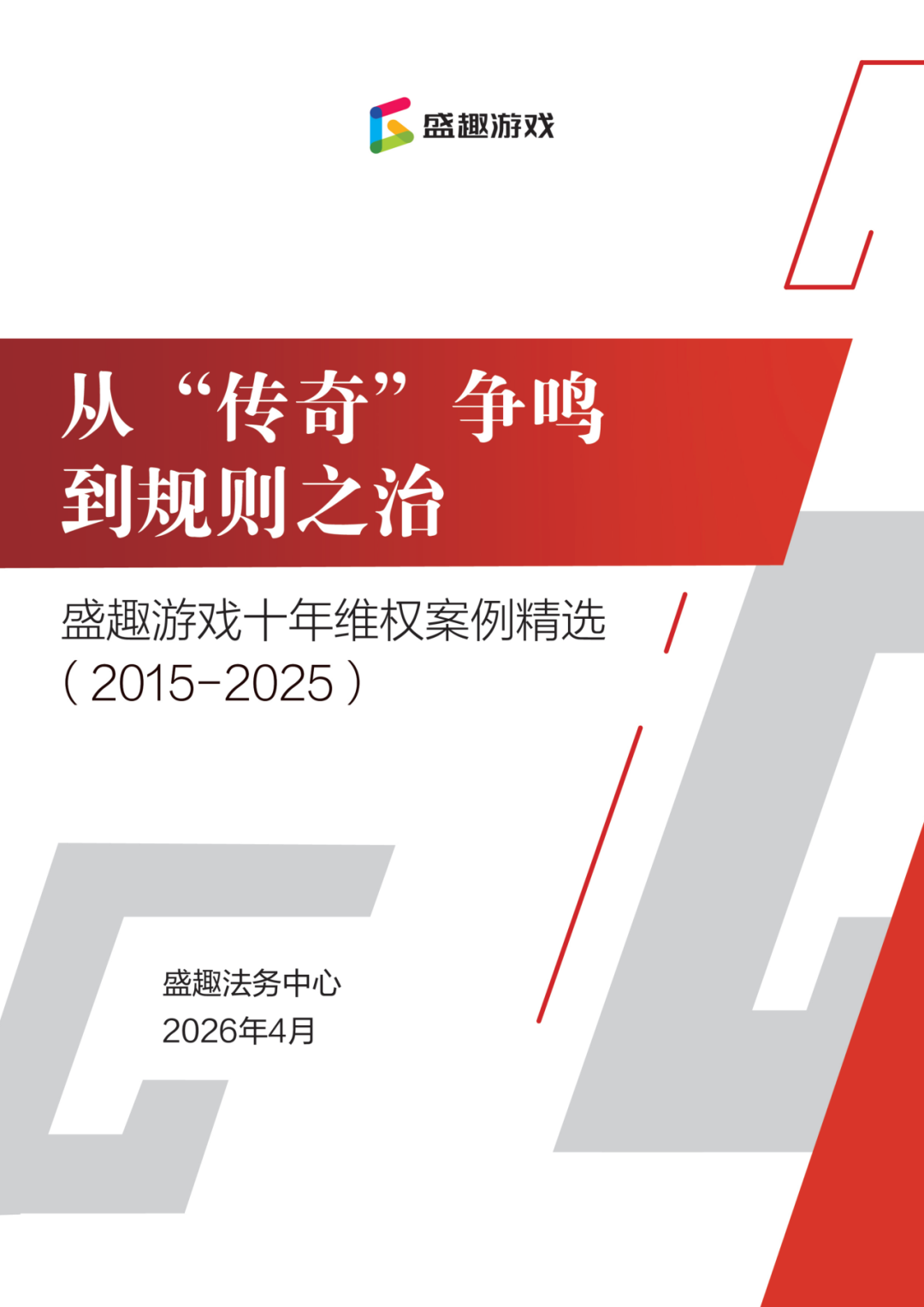 盛趣游戏发布《十年维权案例精选（2015—2025）》：从个案救济到规则治理