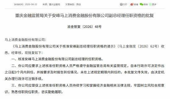 安峰获批担任马上消费金融副总经理