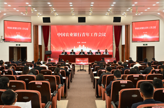 农业银行召开全行青年工作会议