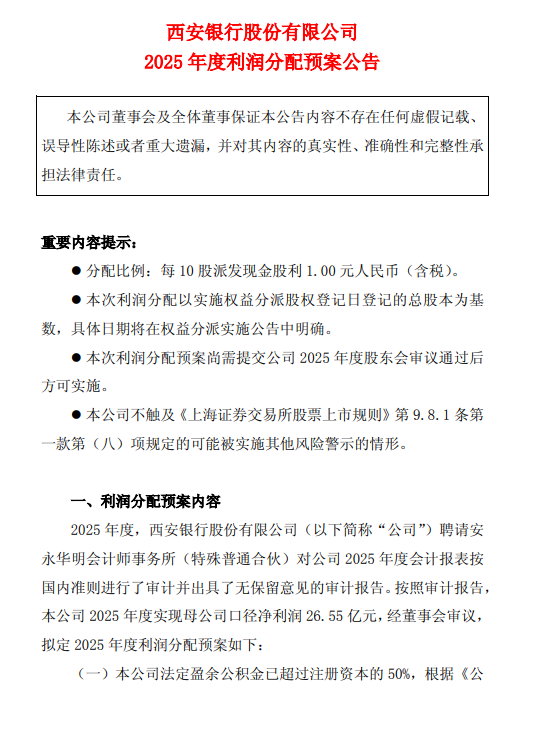 西安银行发布2025年度利润分配方案 拟每10派1元
