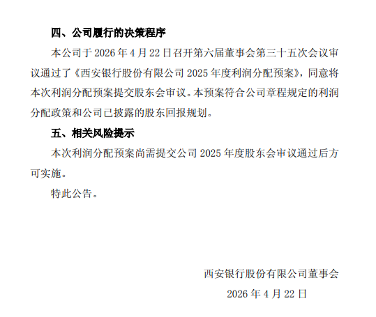 西安银行发布2025年度利润分配方案 拟每10派1元