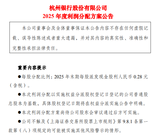 杭州银行发布2025年度利润分配方案 拟每10派2.80元