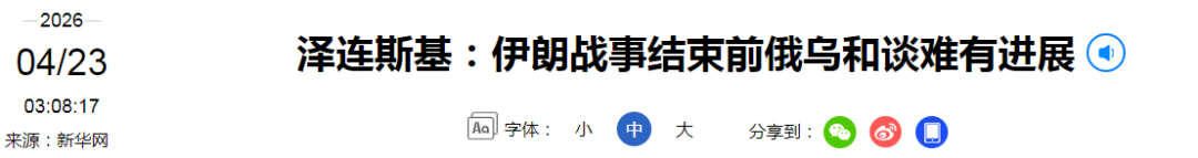 俄方：普京愿与泽连斯基会面，但有前提