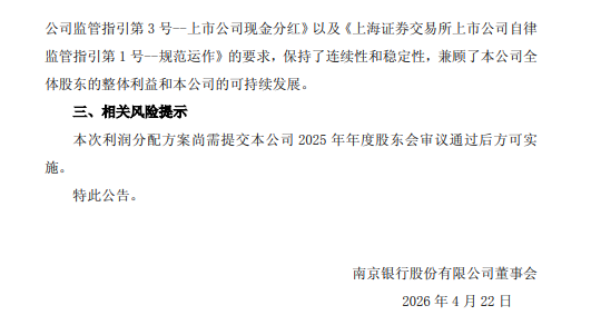 南京银行发布2025年度利润分配方案 拟10派2.2295元