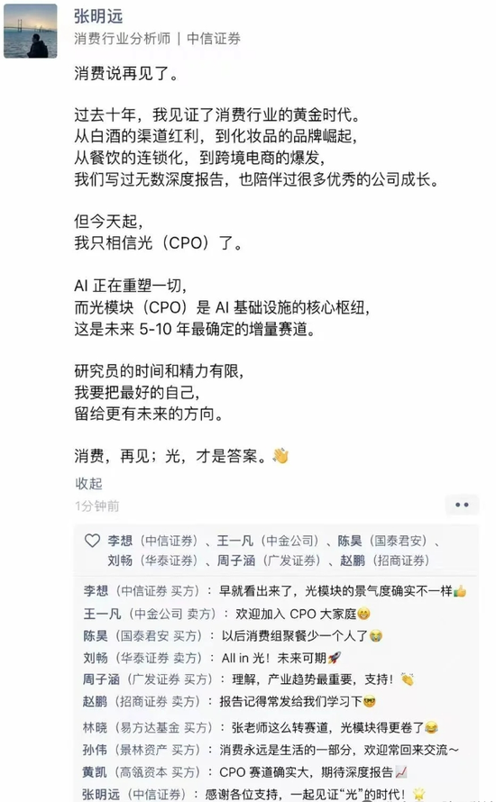 中信证券分析师告别消费、投奔光？真相是……