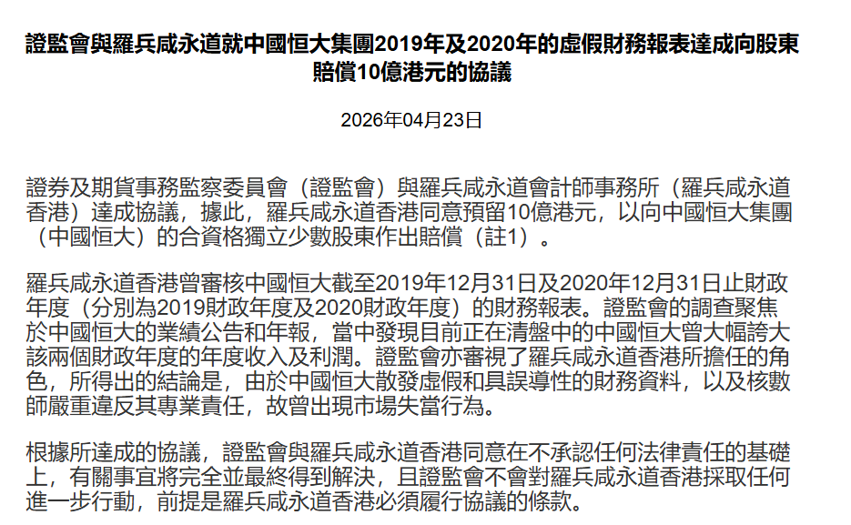 就恒大财务造假，普华永道同意预留10亿港元作赔偿