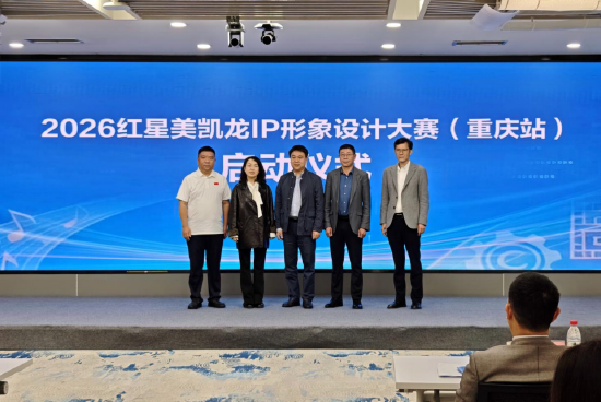 设计赋能 全民共创丨2026红星美凯龙IP设计大赛于川美重磅启幕