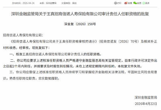 王真获批担任招商信诺审计责任人