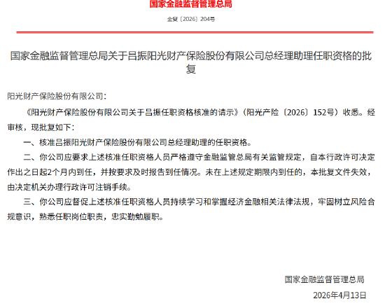 吕振获批担任阳光财险总经理助理