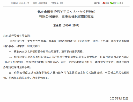 关文杰获批担任北京银行董事、董事长
