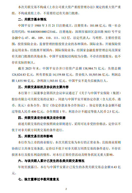 平安银行：拟与控股股东中国平安开展400亿元一年期协定存款关联交易