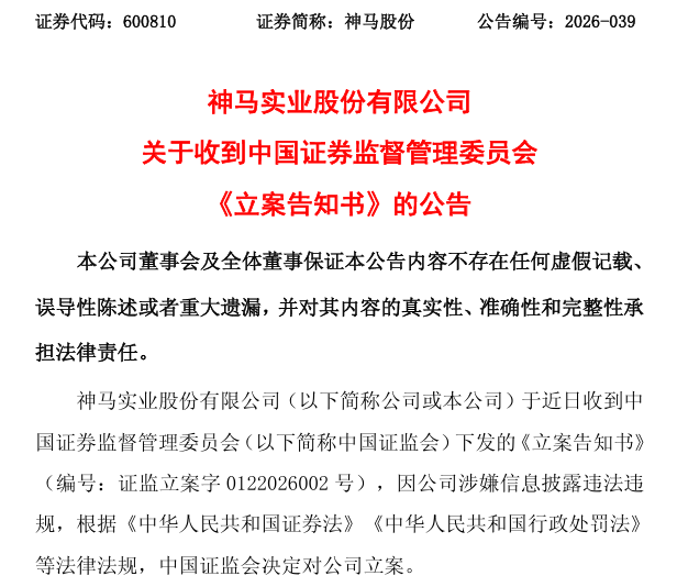 突发！000716、600810，被证监会立案