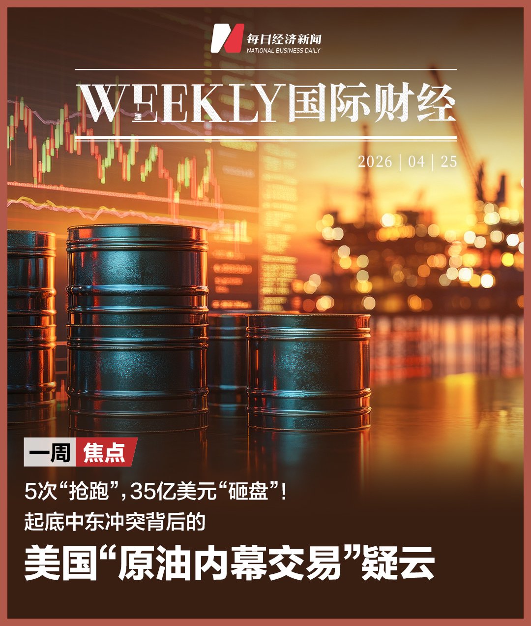 5次“抢跑”，35亿美元“砸盘”！起底中东冲突背后的美国“原油内幕交易”疑云