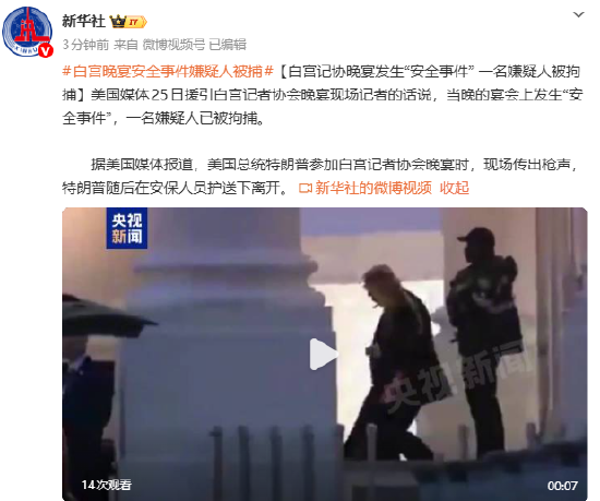 白宫记协晚宴发生“安全事件” 一名嫌疑人被拘捕