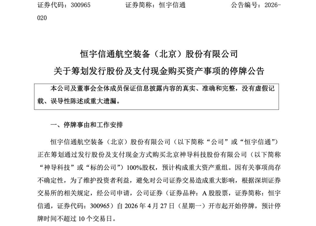 300965，筹划重大资产重组！停牌