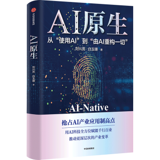 不是外挂，是重构 ——《AI原生》新书发布会成功举办