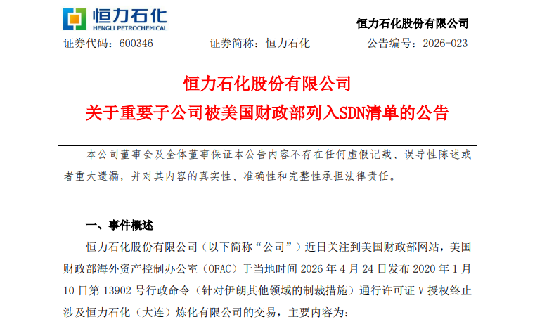 恒力石化回应子公司被制裁：缺乏事实与法律依据，系单边制裁行为！