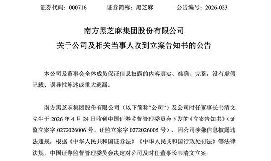 南方黑芝麻创始人，被立案调查