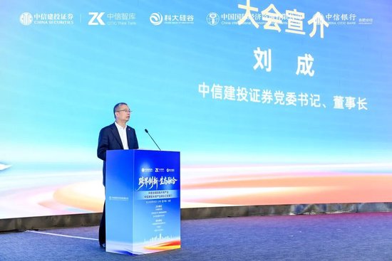 刘成董事长在“中信建投未来产业峰会之安徽行”大会上的发言