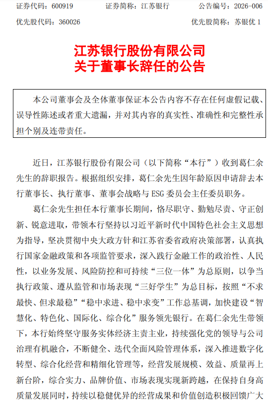 江苏银行：董事长葛仁余因年龄原因辞任 袁军接任