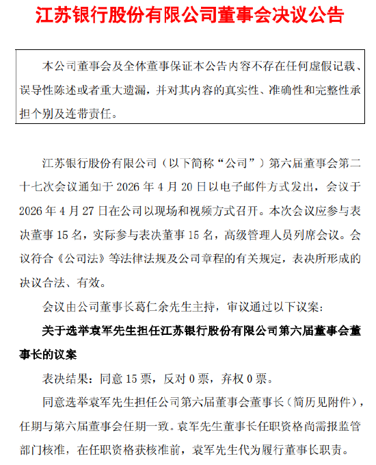 江苏银行：董事长葛仁余因年龄原因辞任 袁军接任