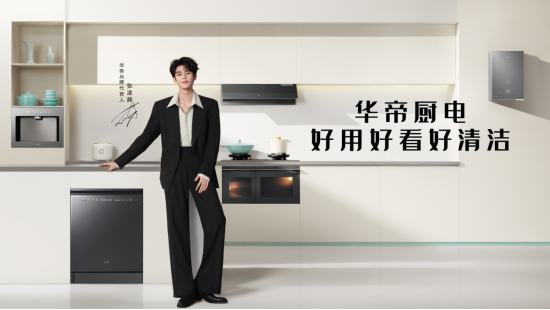 恪守“用户价值创新”，高端厨电华帝为全屋用水行业注入新动能