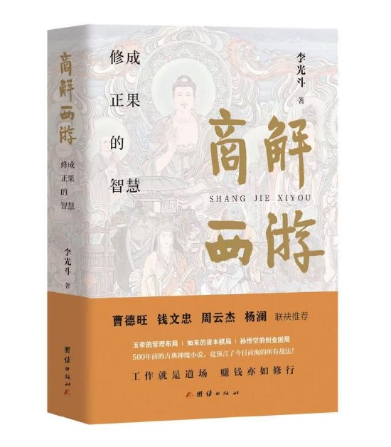 李光斗《商解西游》荣登“2026中国企业阅读新书推荐榜”：修成正果的东方智慧