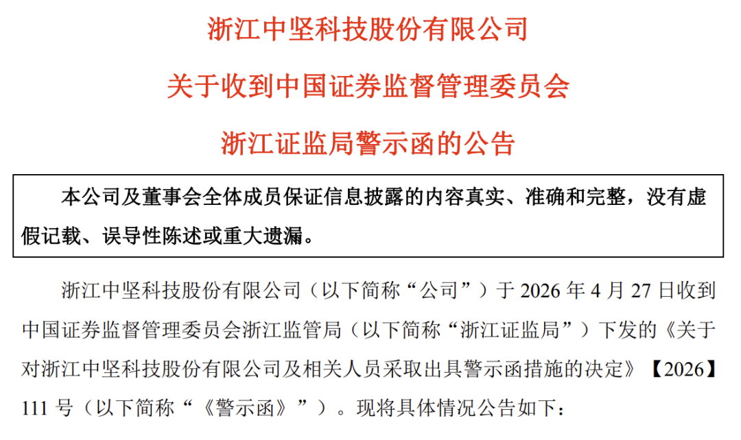 一字跌停！002779，被证监会立案