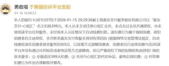 心悦汇扣费399元引发投诉风暴，富友支付、快钱被指“抢钱帮凶”