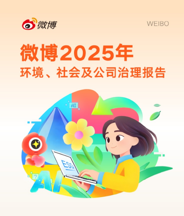 微博发布2025年ESG报告：筑牢安全与隐私防线 AI助力提升用户体验