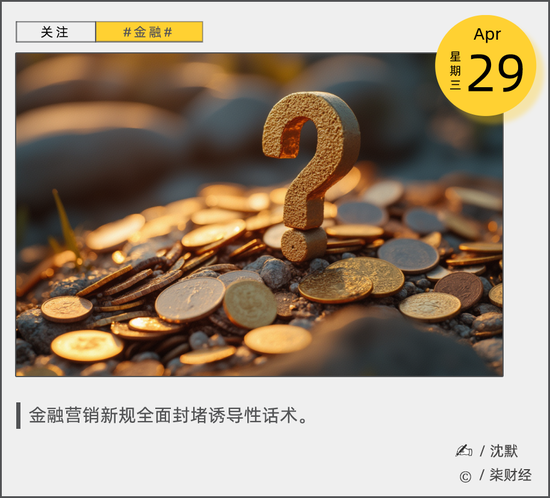 史上最严金融营销新规落地：“秒到账”“低利率”等话术遭全面封杀