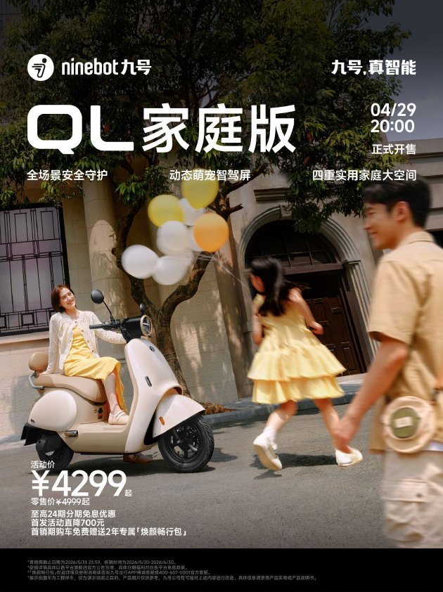 九号公司2026新品发布会：多款Q系列新品亮相，代言人易烊千玺呈现出行新风尚