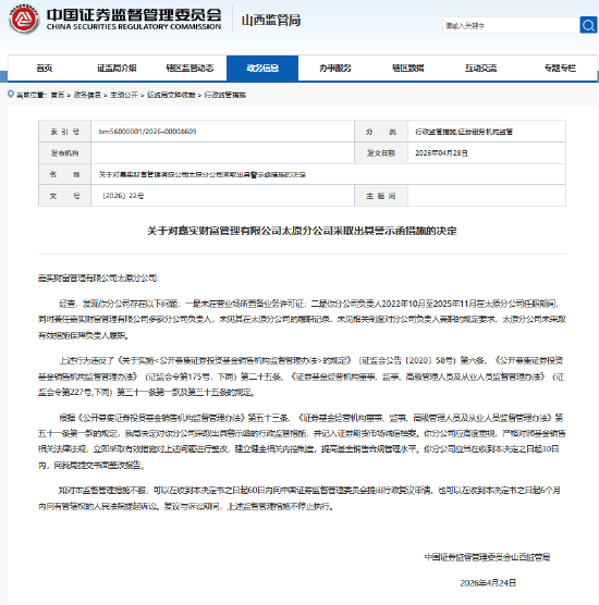 嘉实财富太原分公司因未“亮证”、负责人“零履职”被出具警示函，合规短板凸显